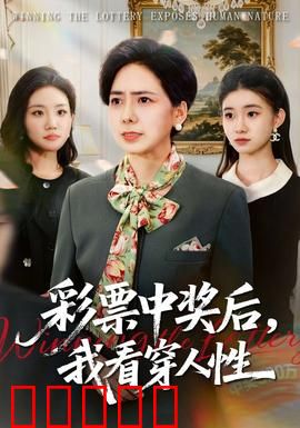 彩票中奖后，我看穿人性：贪婪真面目