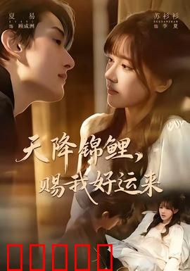 天降锦鲤，赐我好运来：锦鲤附体逆袭