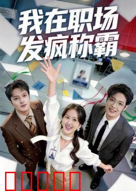 我在职场发疯称霸：逆袭女王