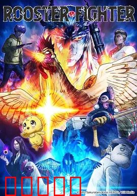 公鸡斗士：鸡王争霸