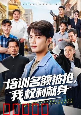 培训名额被抢,我权利献身：职场复仇记