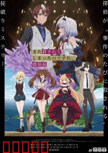 你又被杀了呢，侦探大人：无限循环之谜