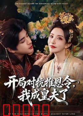 开局对抗推恩令，我成皇夫了：权谋之巅