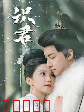 识君：真爱无悔