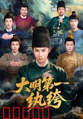 大明第一纨绔：穿越逆袭记