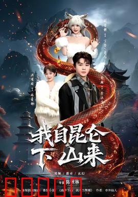 我自昆仑下山来：强者归来