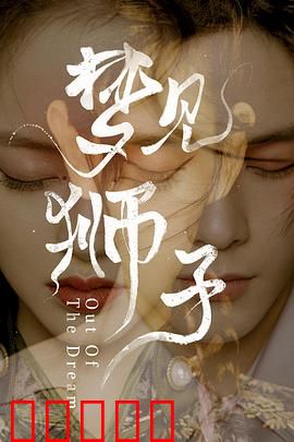 梦见狮子