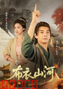 布衣山河：平民英雄的逆袭
