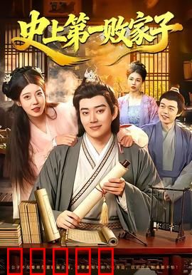 史上第一败家子：败家少年逆袭记