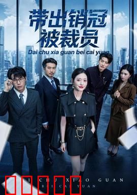 带出销冠被裁员：功高震主反被弃