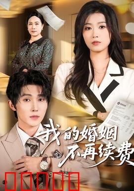 我的婚姻不再续费：止损离场