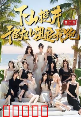下山挖井2，千金大小姐追我跑：逆袭甜宠