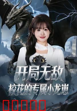 开局无敌，校花的专属小龙崽：龙崽护校花