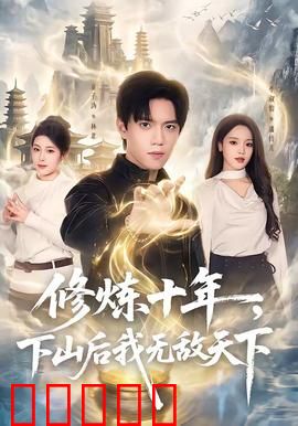 修炼十年，下山后我无敌天下：一剑屠神