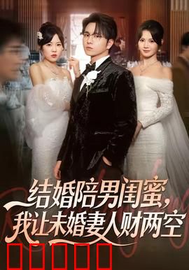 结婚陪男闺蜜，我让未婚妻人财两空：复仇婚礼