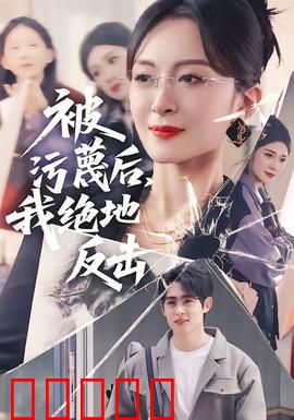 被污蔑后，我绝地反击：逆袭成王