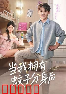 当我拥有蚊子分身后：分身窃听